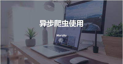 异步爬虫