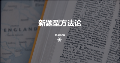 新题型方法论