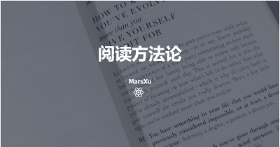 阅读方法论