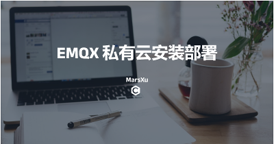 EMQX私有云安装部署