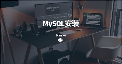MySQL安装