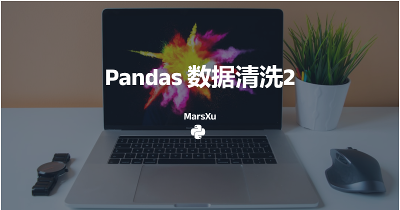 Pandas数据清洗2