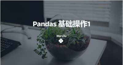 Pandas基础操作1