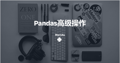 Pandas高级操作